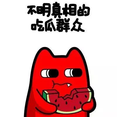 吃瓜群众王尼玛,吃瓜群众的麻辣点评  第1张